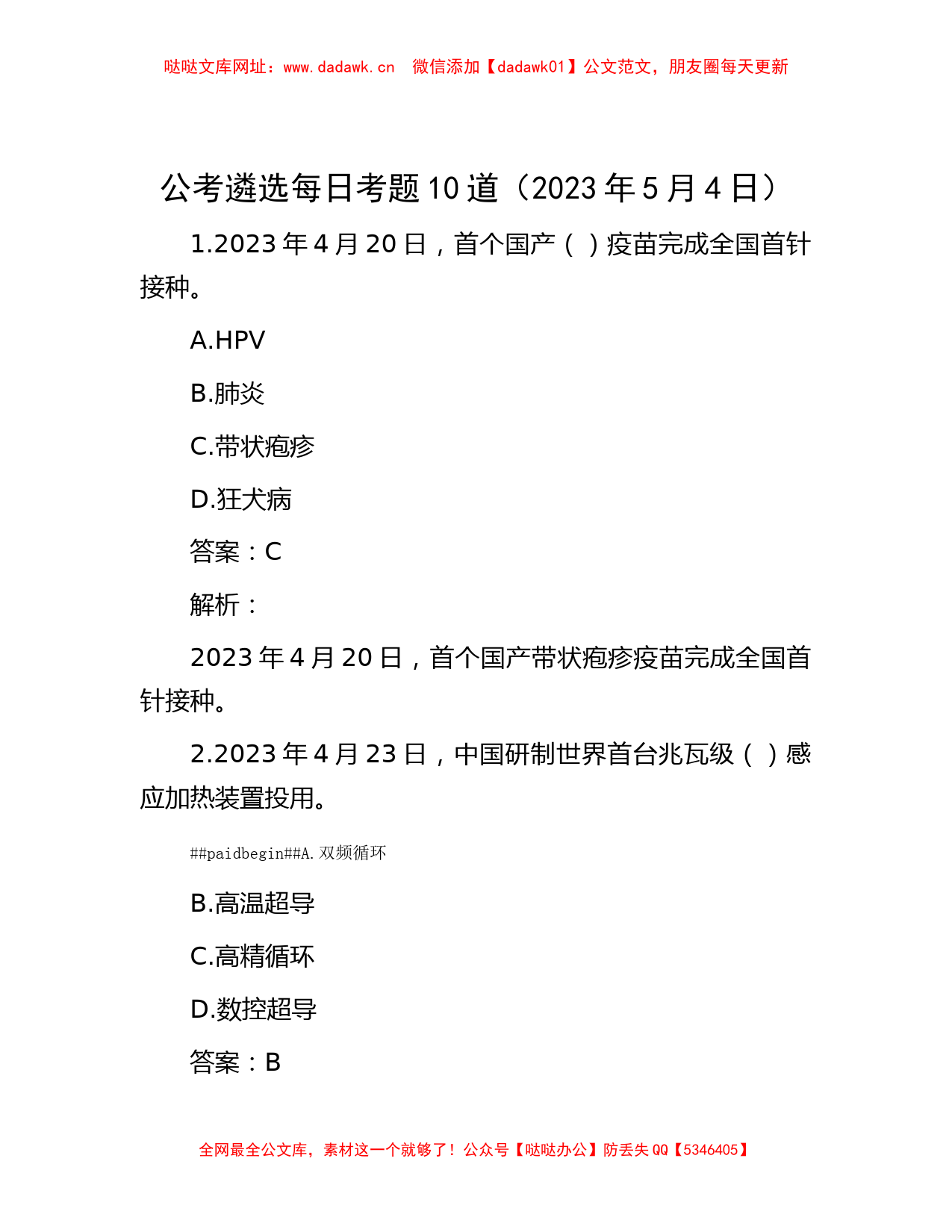 公考遴选每日考题10道（2023年5月4日）【哒哒】_第1页