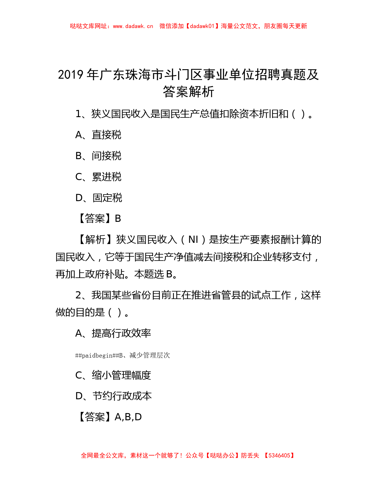 公考遴选-2019年广东珠海市斗门区事业单位招聘真题及答案解析【哒哒】_第1页