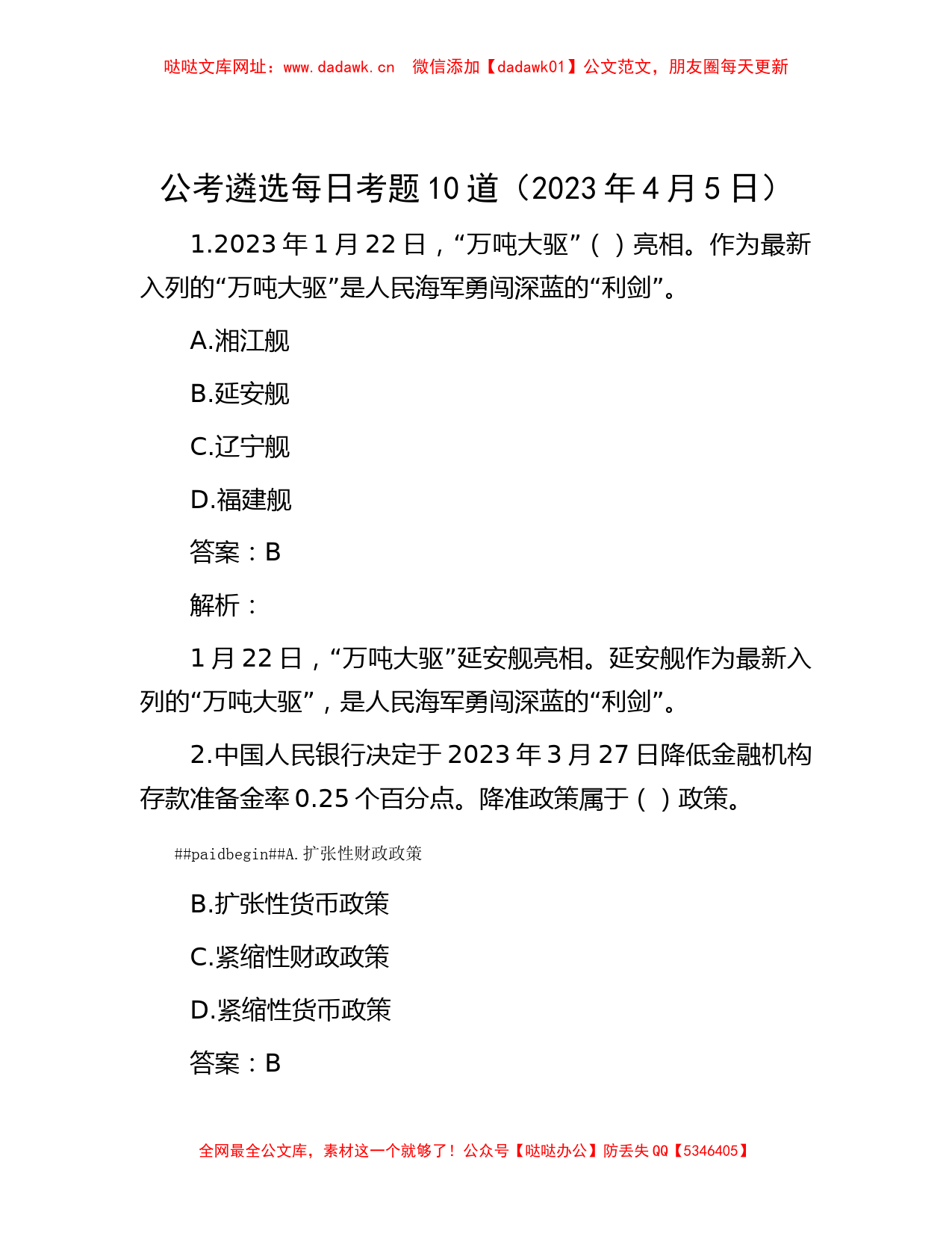 公考遴选每日考题10道（2023年4月5日）【哒哒】_第1页