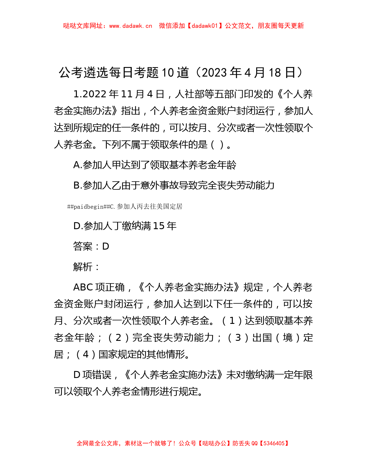 公考遴选每日考题10道（2023年4月18日）【哒哒】_第1页