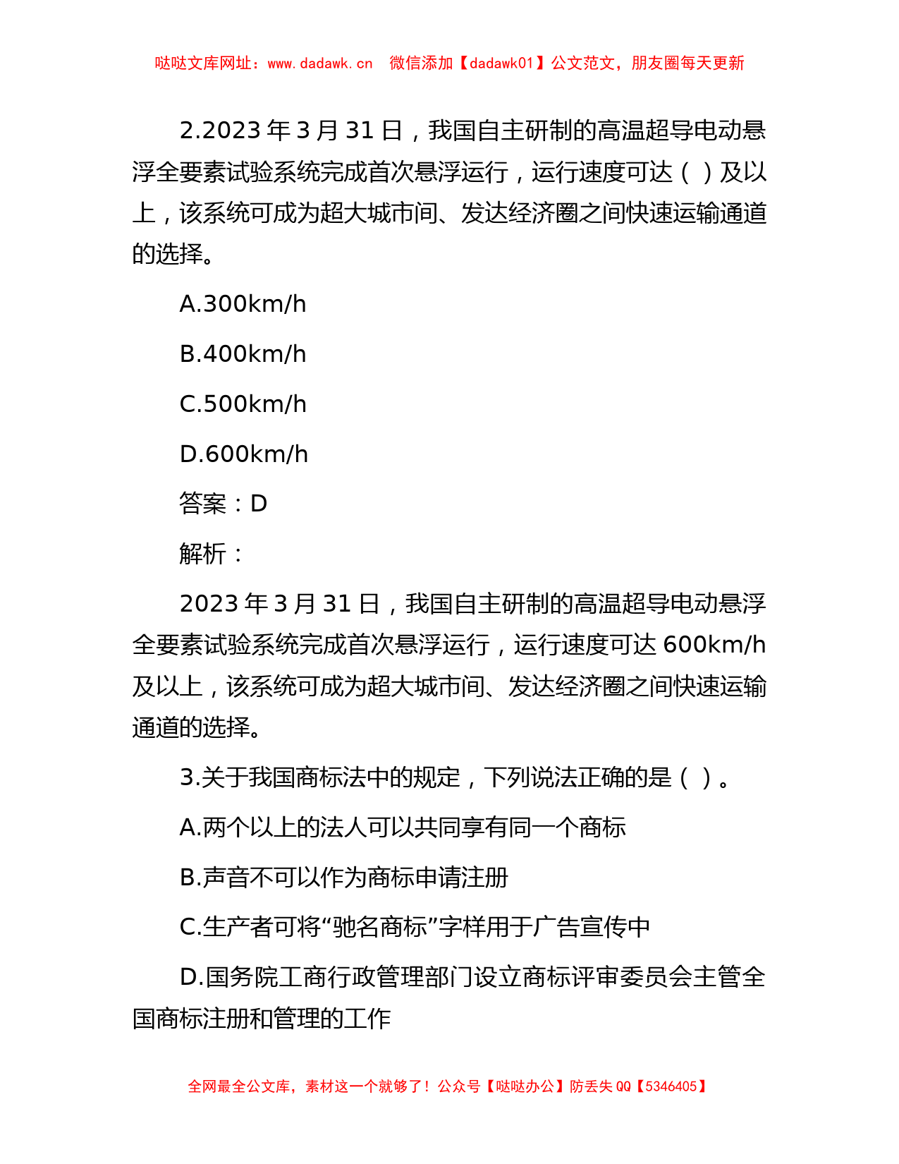 公考遴选每日考题10道（2023年4月18日）【哒哒】_第2页