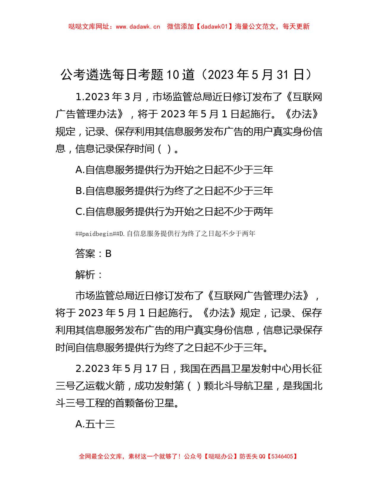 公考遴选每日考题10道（2023年5月31日）【哒哒】_第1页