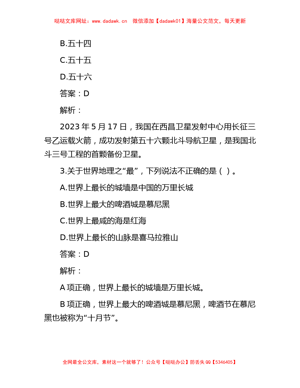 公考遴选每日考题10道（2023年5月31日）【哒哒】_第2页