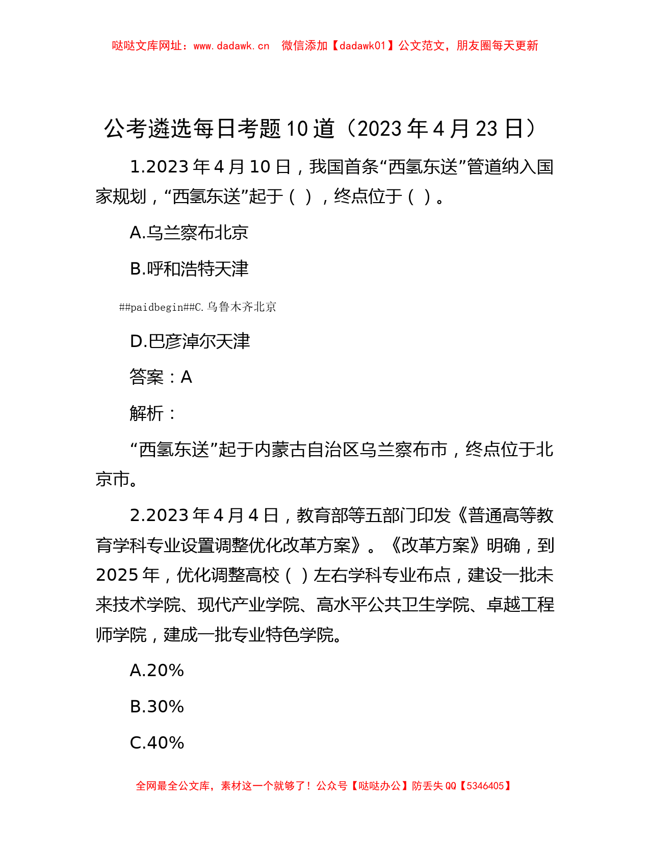 公考遴选每日考题10道（2023年4月23日）【哒哒】_第1页