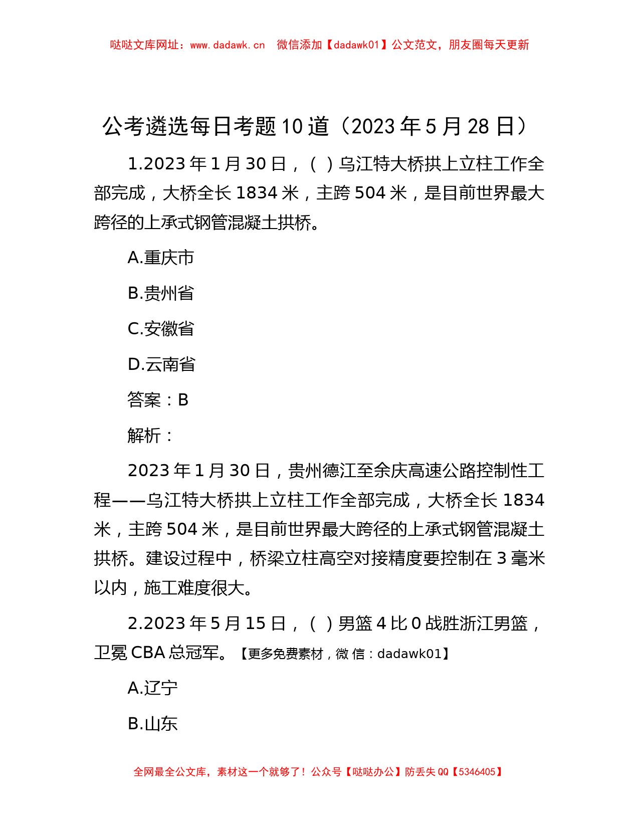 公考遴选每日考题10道（2023年5月28日）【哒哒】_第1页