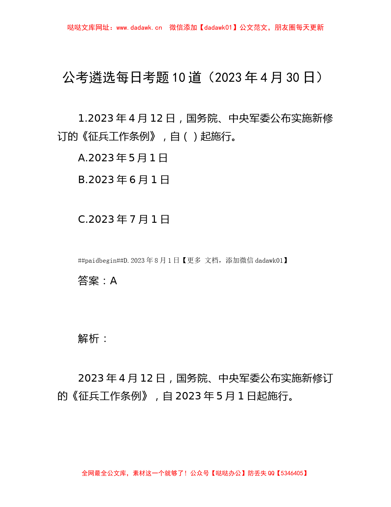 公考遴选每日考题10道（2023年4月30日） 【哒哒】_第1页