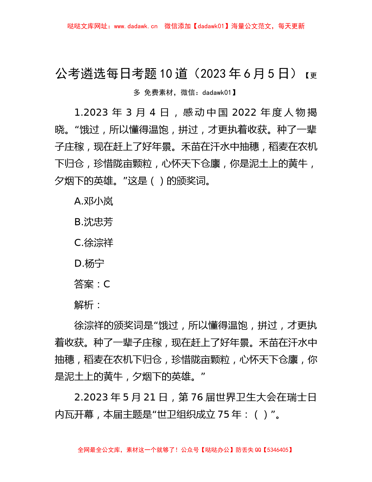 公考遴选每日考题10道（2023年6月5日）【哒哒】_第1页