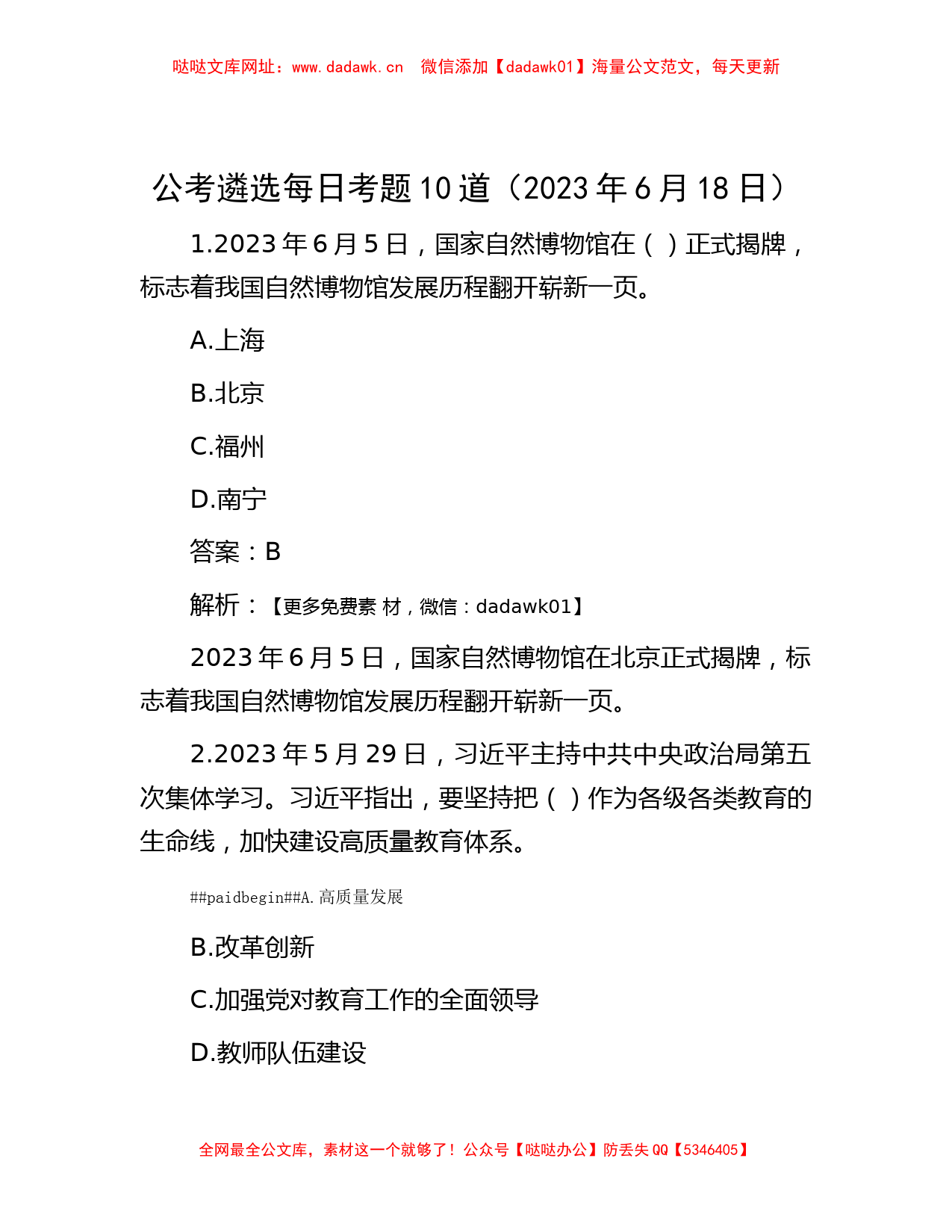 公考遴选每日考题10道（2023年6月18日）【哒哒】_第1页