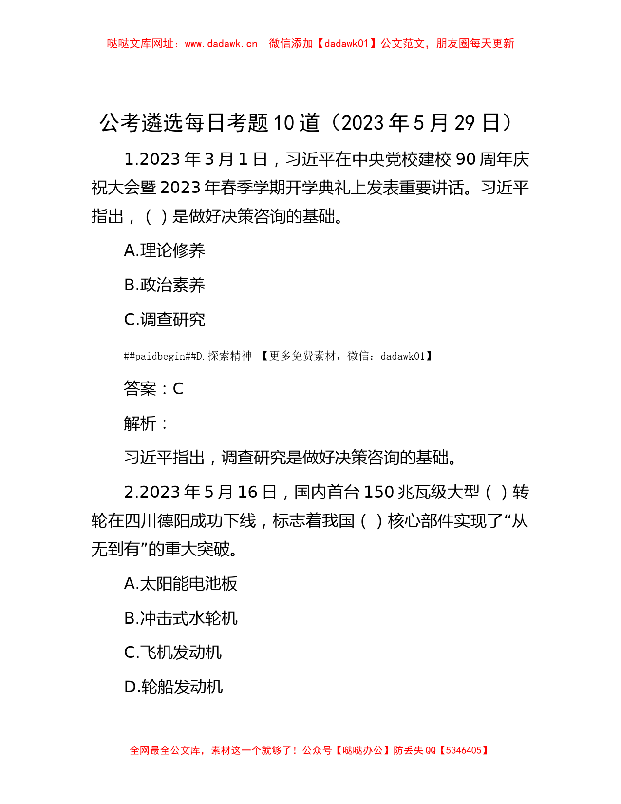 公考遴选每日考题10道（2023年5月29日）【哒哒】_第1页