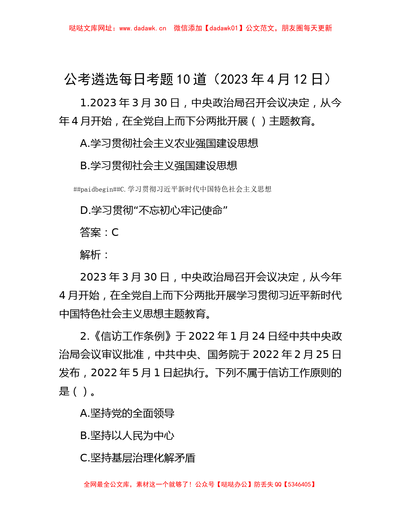 公考遴选每日考题10道（2023年4月12日）【哒哒】_第1页