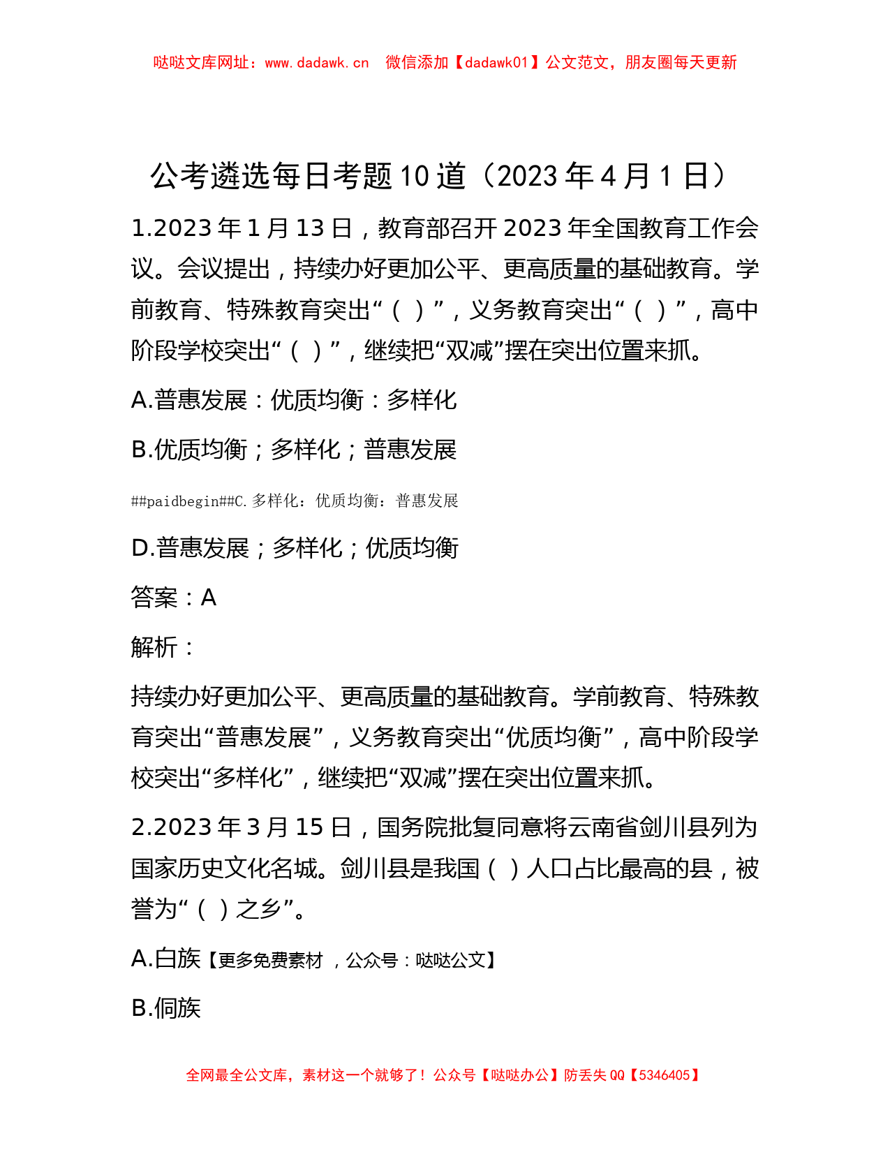 公考遴选每日考题10道（2023年4月1日）【哒哒】_第1页