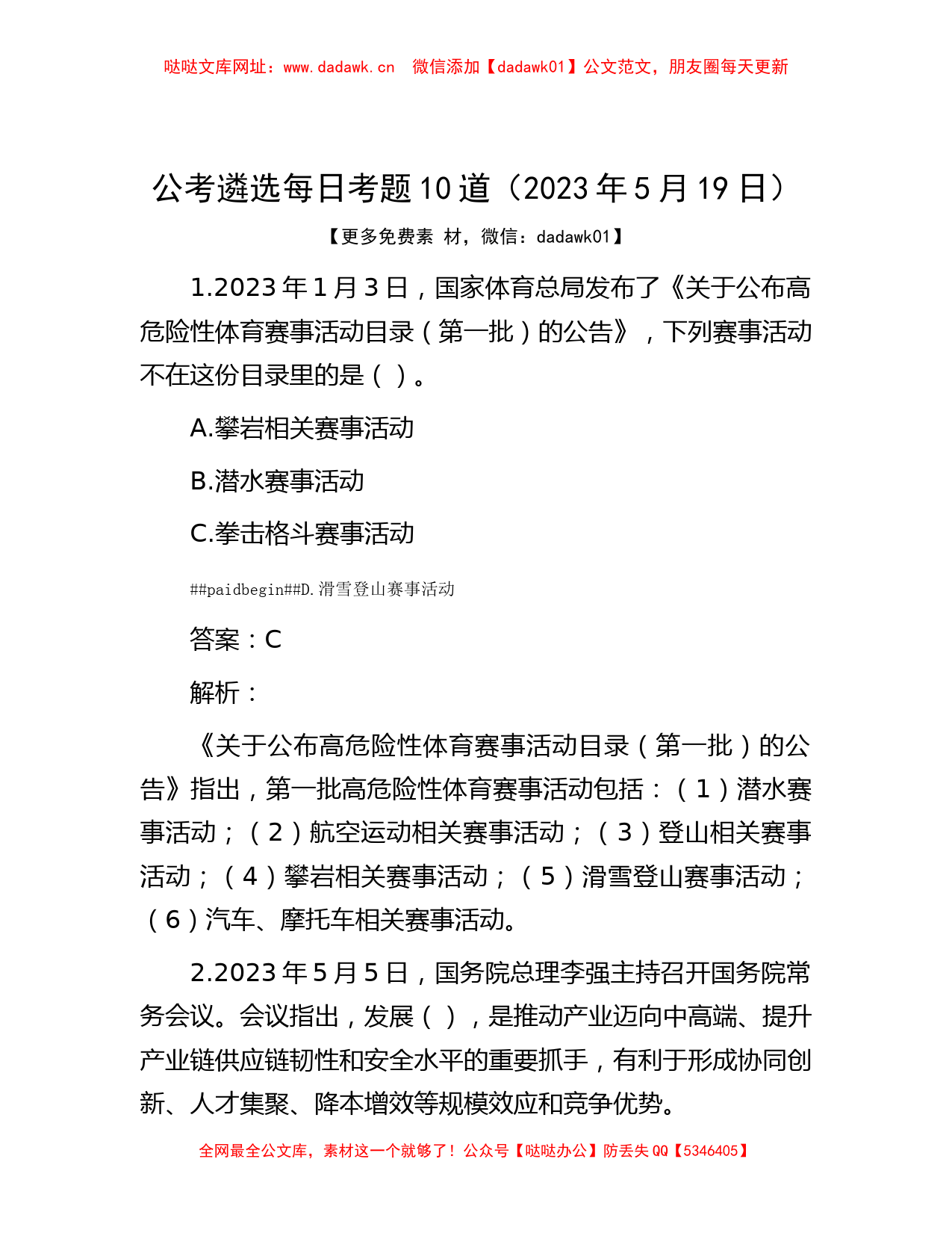 公考遴选每日考题10道（2023年5月19日）【哒哒】_第1页