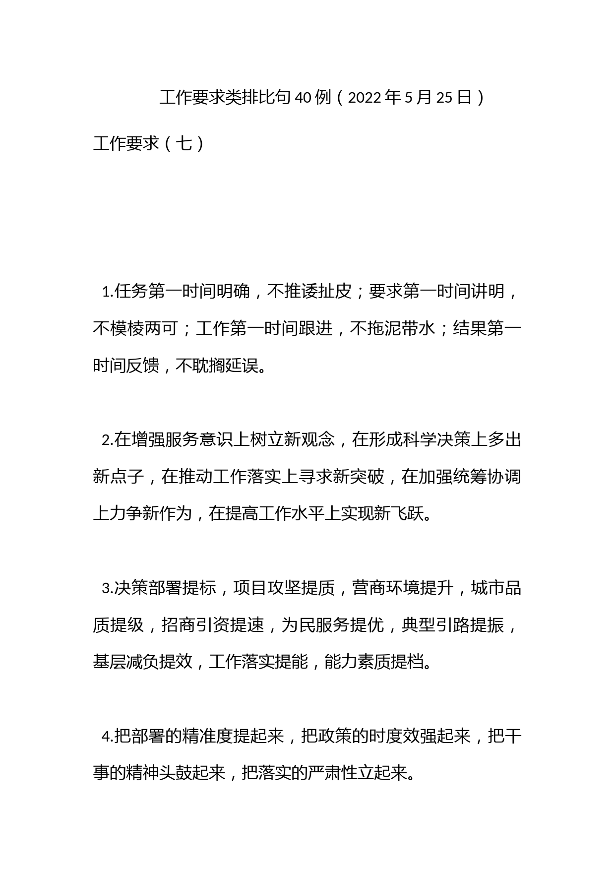 工作要求类排比句40例（2022年5月25日）_第1页