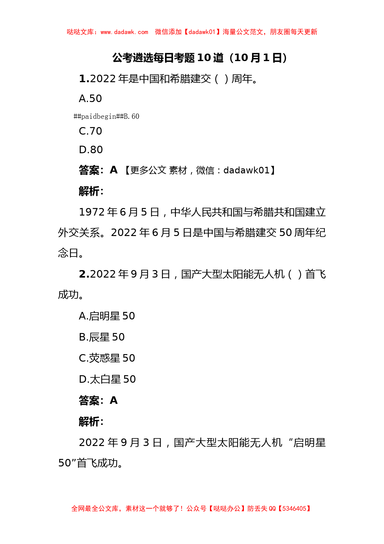 公考遴选每日考题10道（10月1日）_第1页