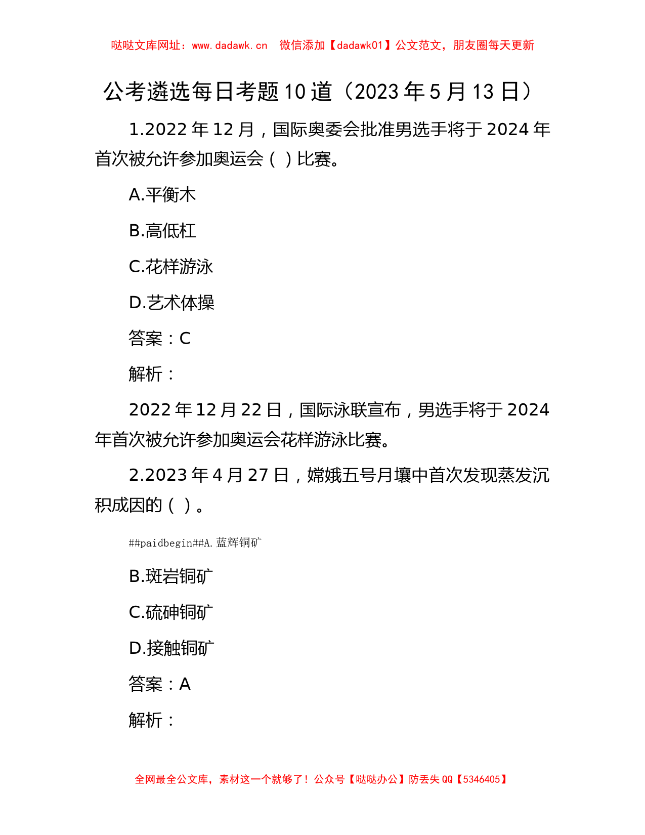 公考遴选每日考题10道（2023年5月13日）【哒哒】_第1页