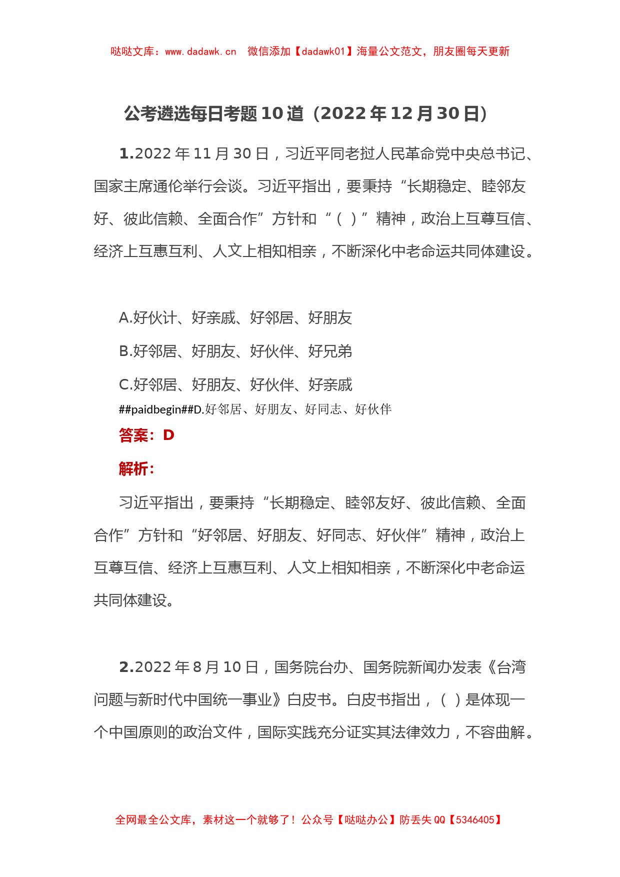 公考遴选每日考题10道（2022年12月30日）_第1页