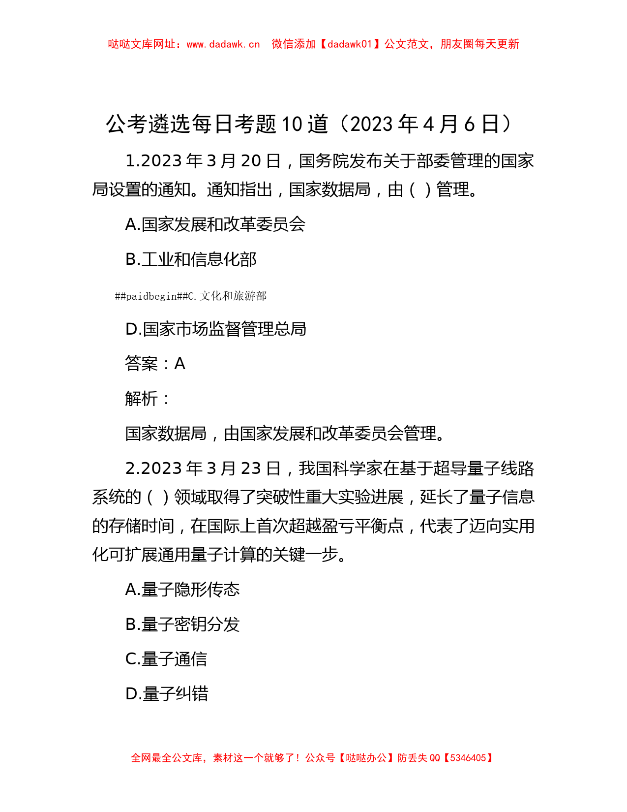 公考遴选每日考题10道（2023年4月6日）【哒哒】_第1页