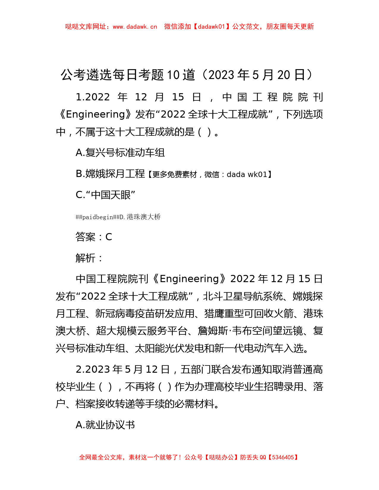 公考遴选每日考题10道（2023年5月20日）【哒哒】_第1页