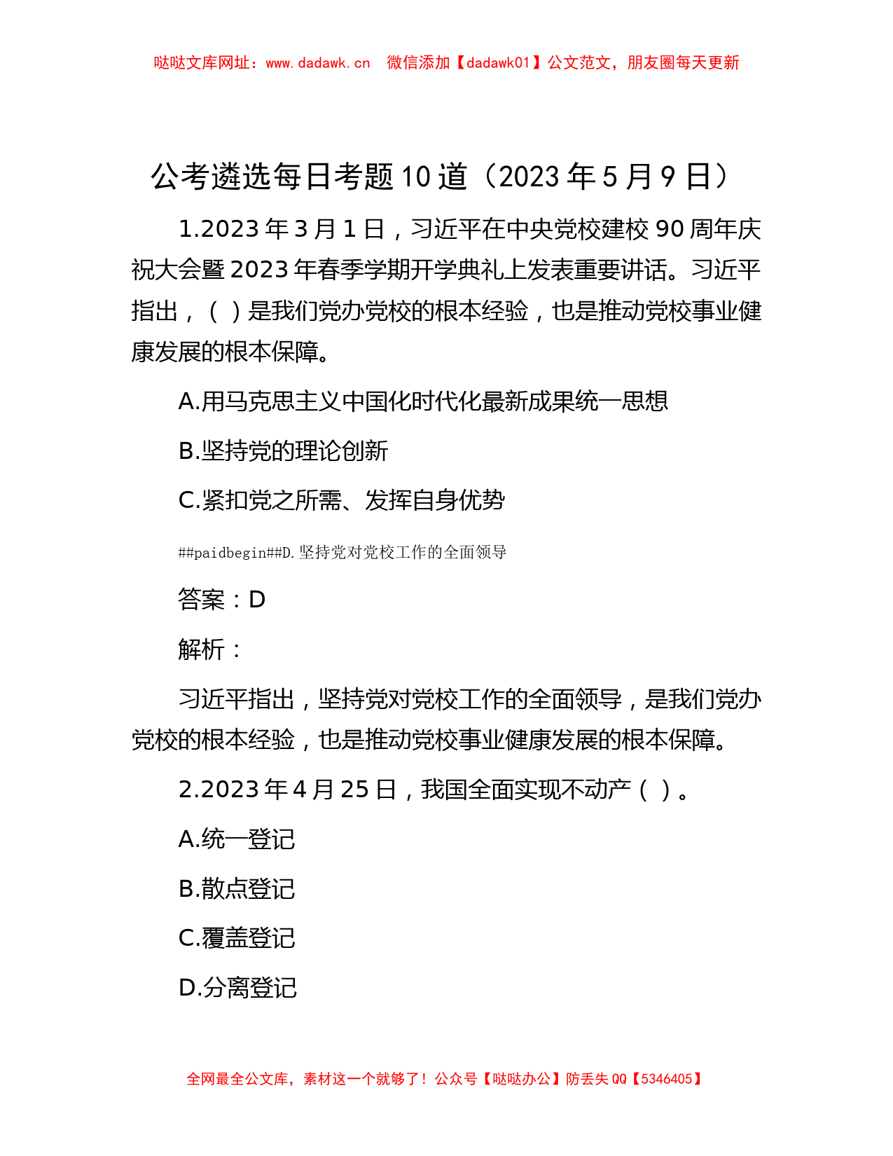 公考遴选每日考题10道（2023年5月9日）【哒哒】_第1页