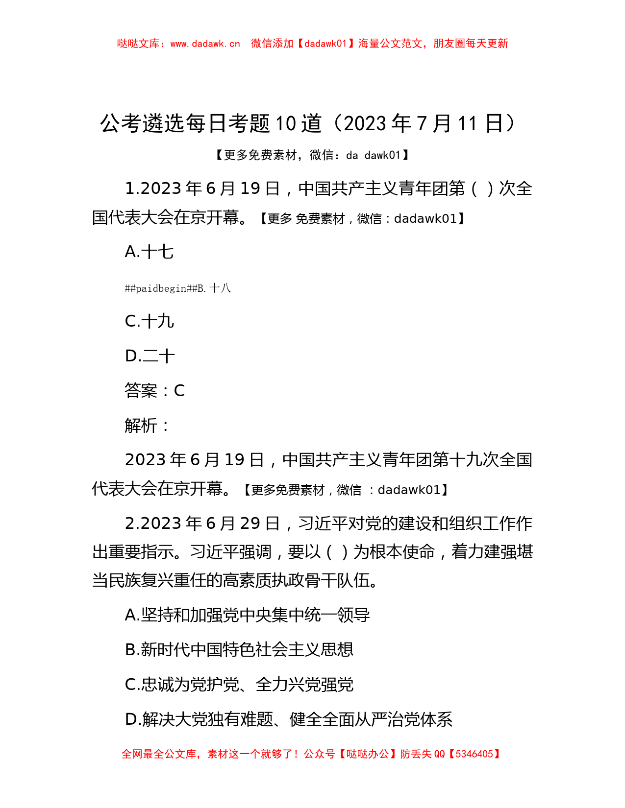 公考遴选每日考题10道（2023年7月11日）_第1页