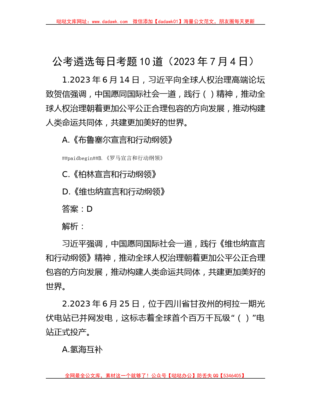 公考遴选每日考题10道（2023年7月4日）_第1页