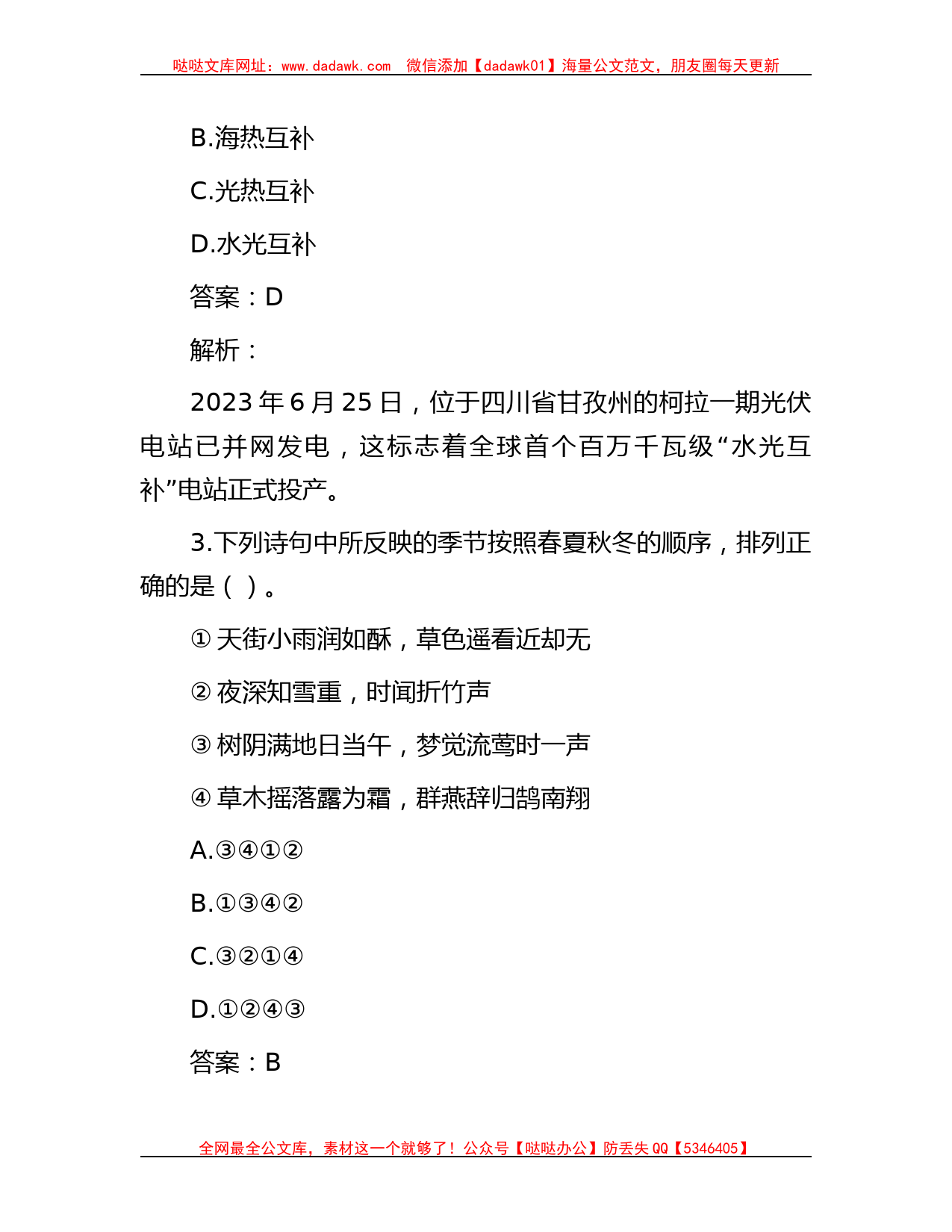 公考遴选每日考题10道（2023年7月4日）_第2页