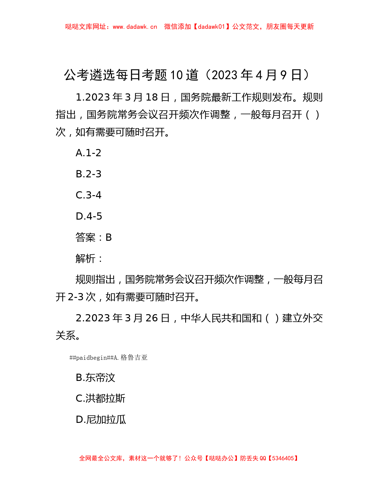 公考遴选每日考题10道（2023年4月9日）【哒哒】_第1页