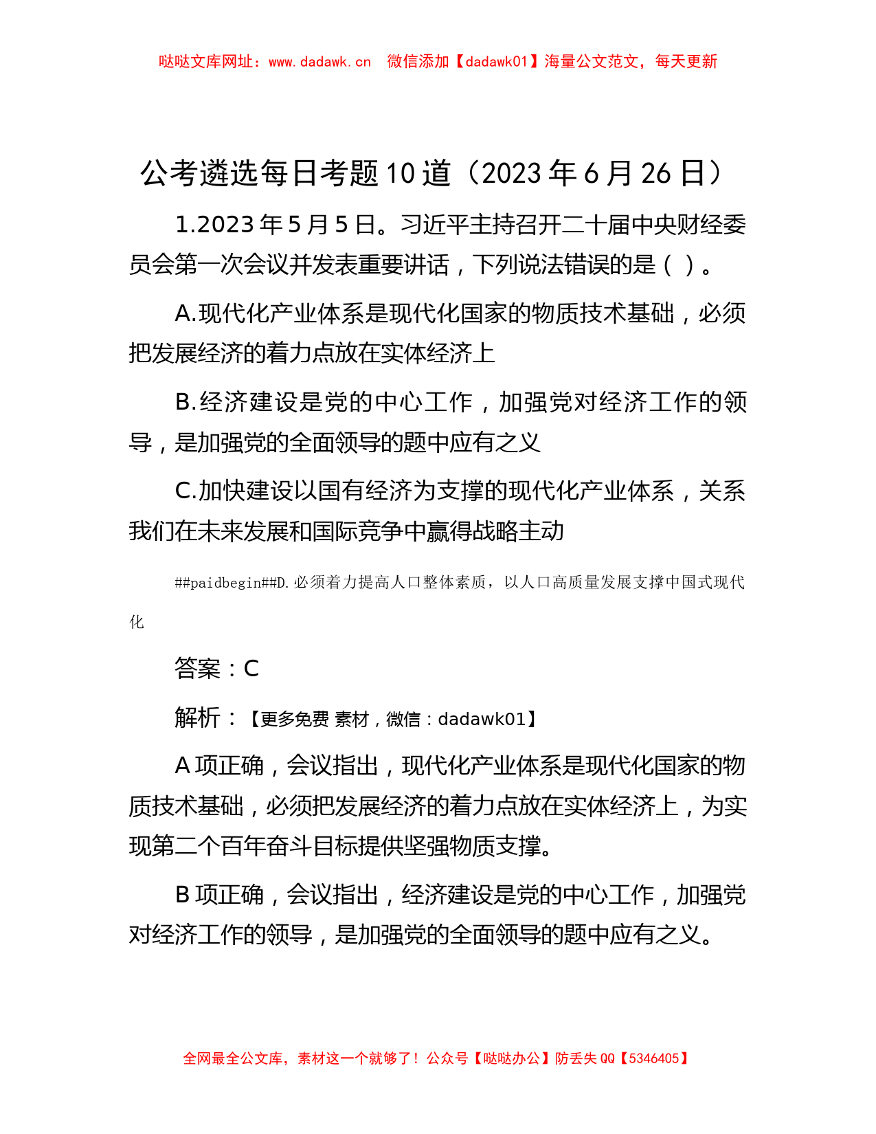 公考遴选每日考题10道（2023年6月26日）【哒哒】_第1页