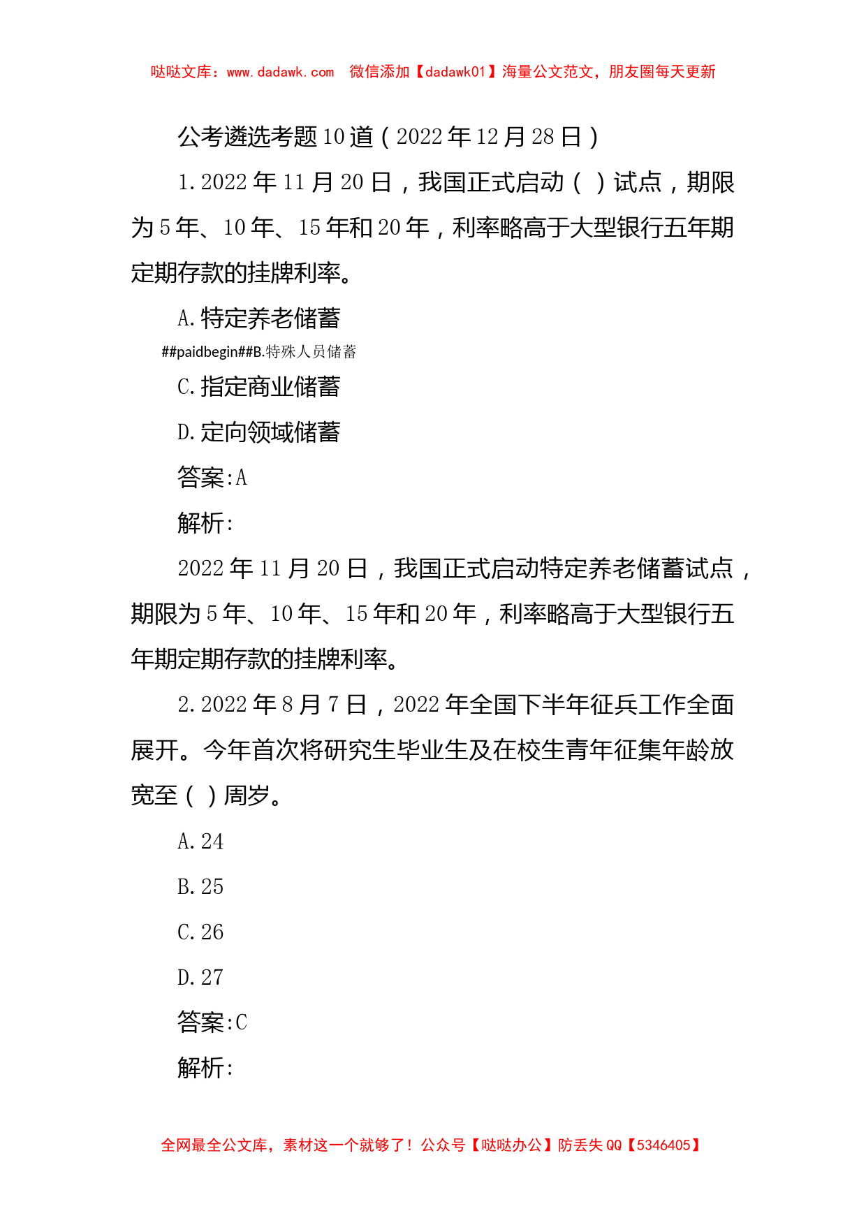 公考遴选每日考题10道（2022年12月28日）_第1页