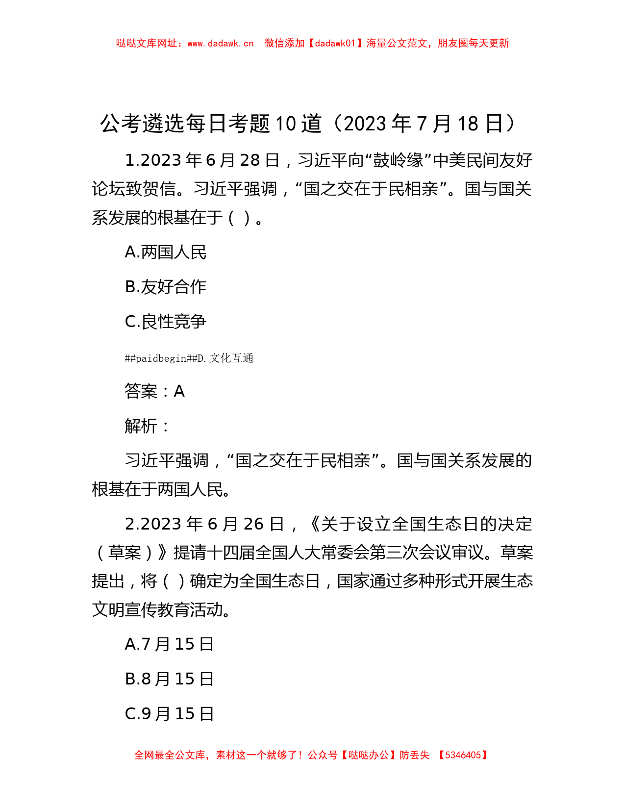 公考遴选-公考遴选每日考题10道（2023年7月18日）【哒哒】_第1页