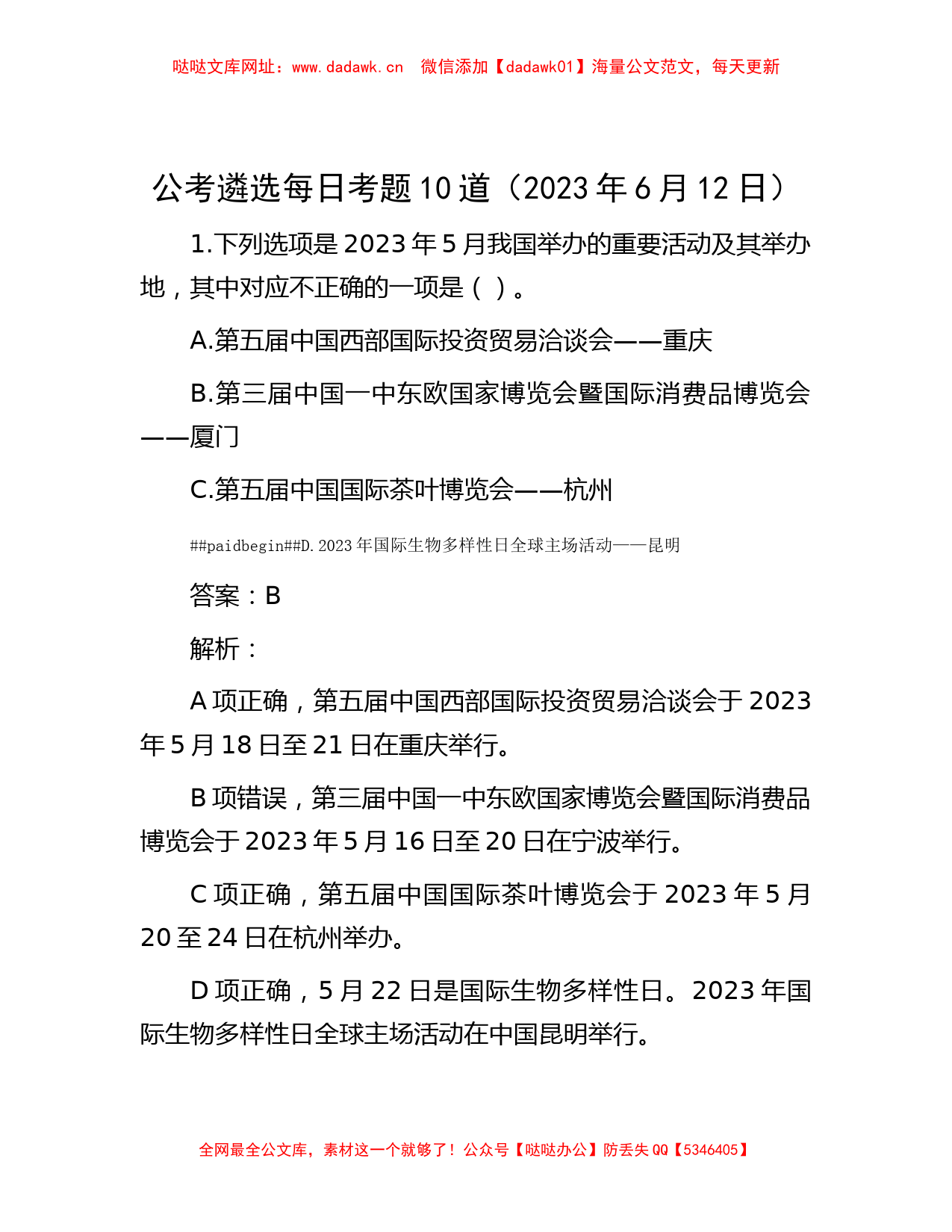 公考遴选每日考题10道（2023年6月12日）【哒哒】_第1页