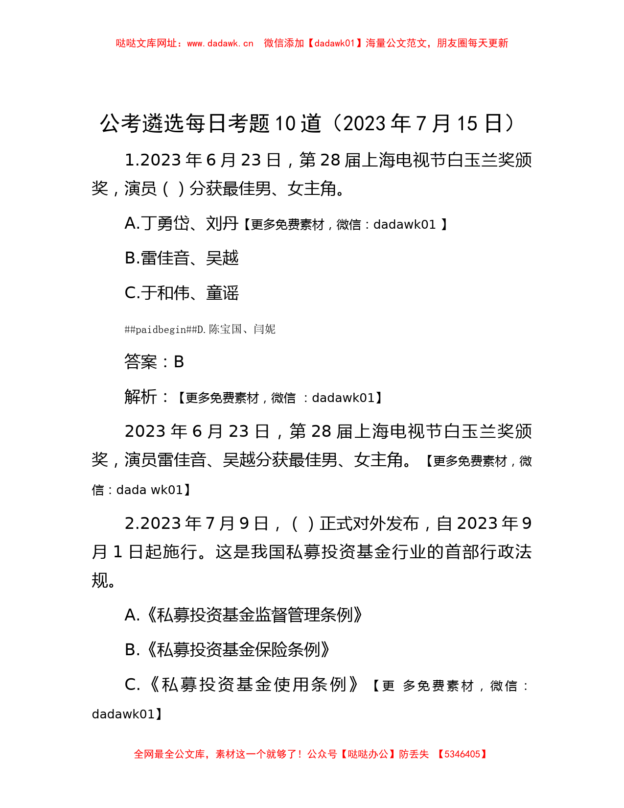 公考遴选每日考题10道（2023年7月15日）【哒哒】_第1页