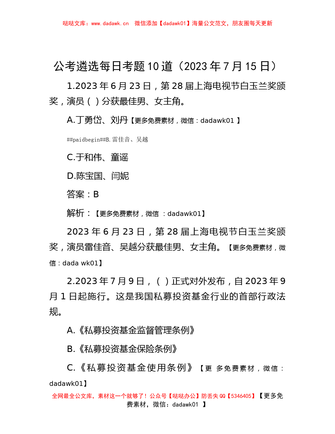 公考遴选每日考题10道（2023年7月15日）_第1页