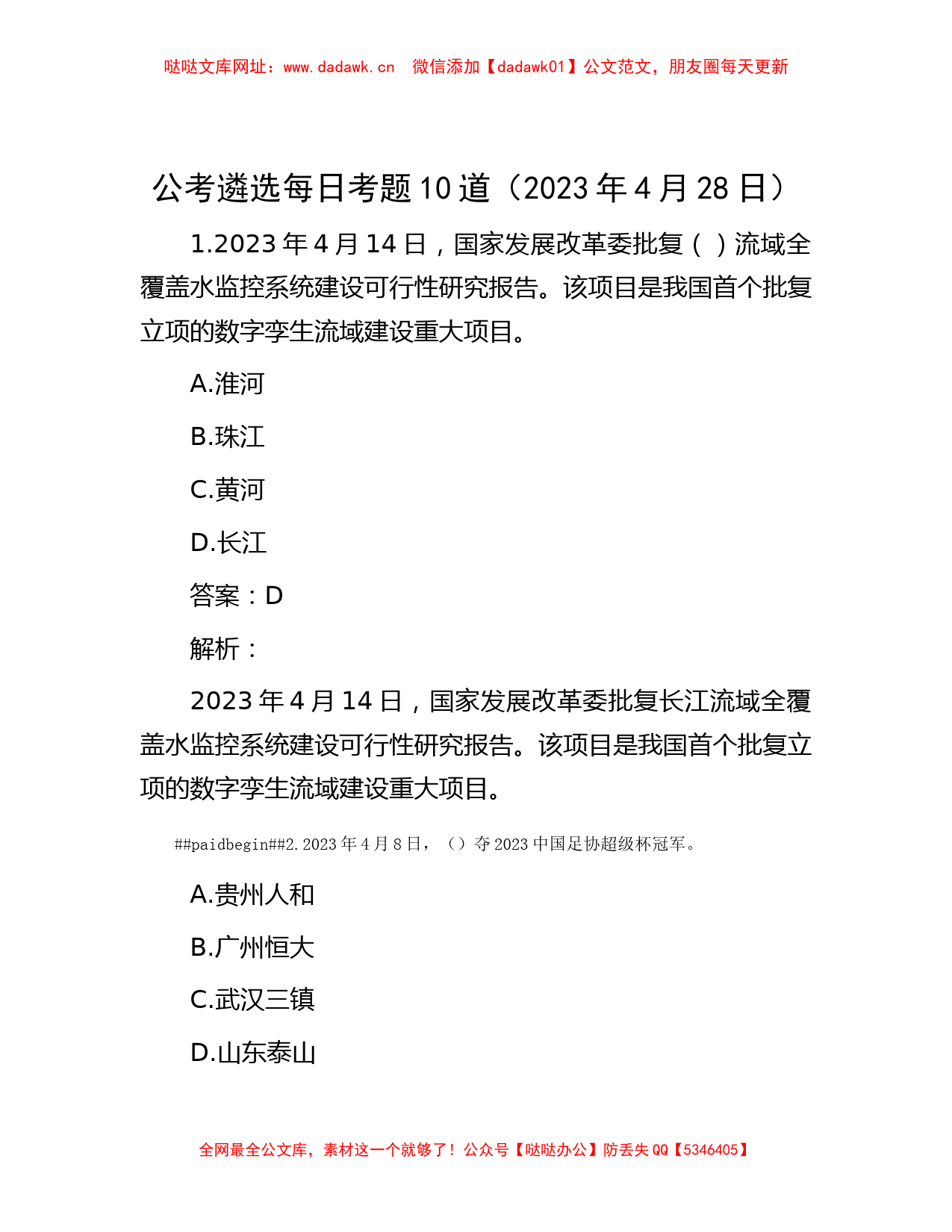 公考遴选每日考题10道（2023年4月28日） 【哒哒】_第1页