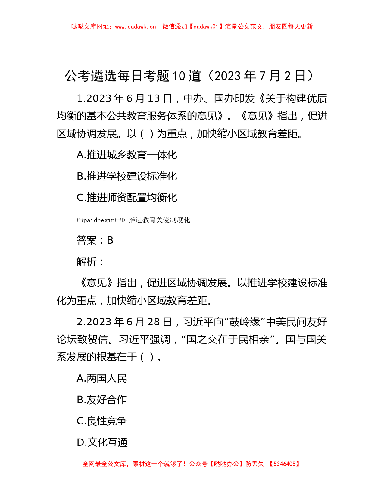 公考遴选每日考题10道（2023年7月2日）【哒哒】_第1页