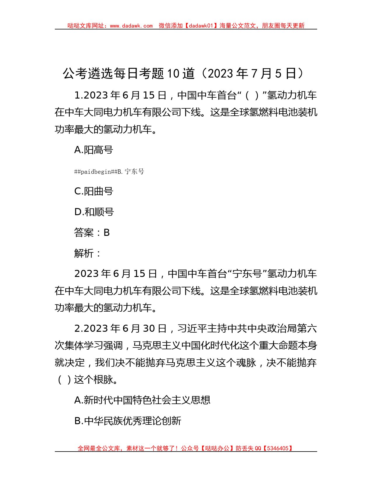 公考遴选每日考题10道（2023年7月5日）_第1页