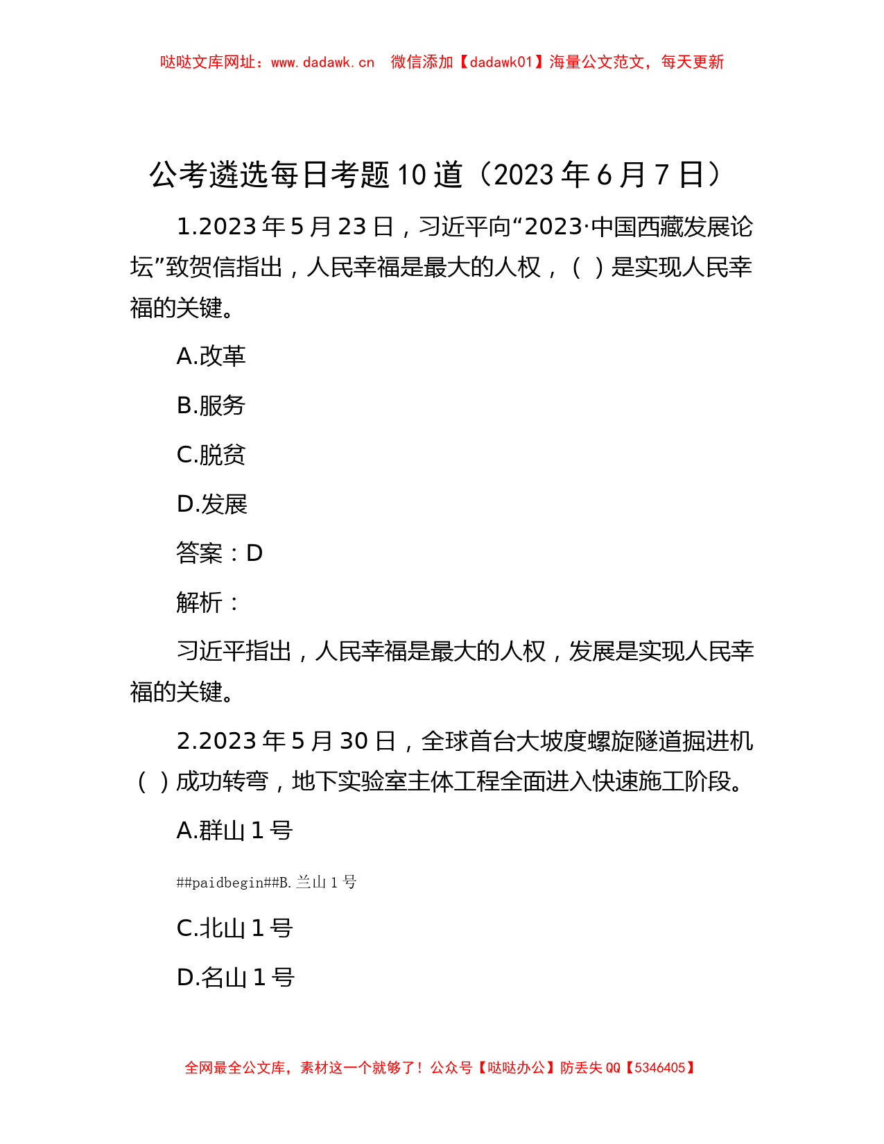 公考遴选每日考题10道（2023年6月7日）【哒哒】_第1页