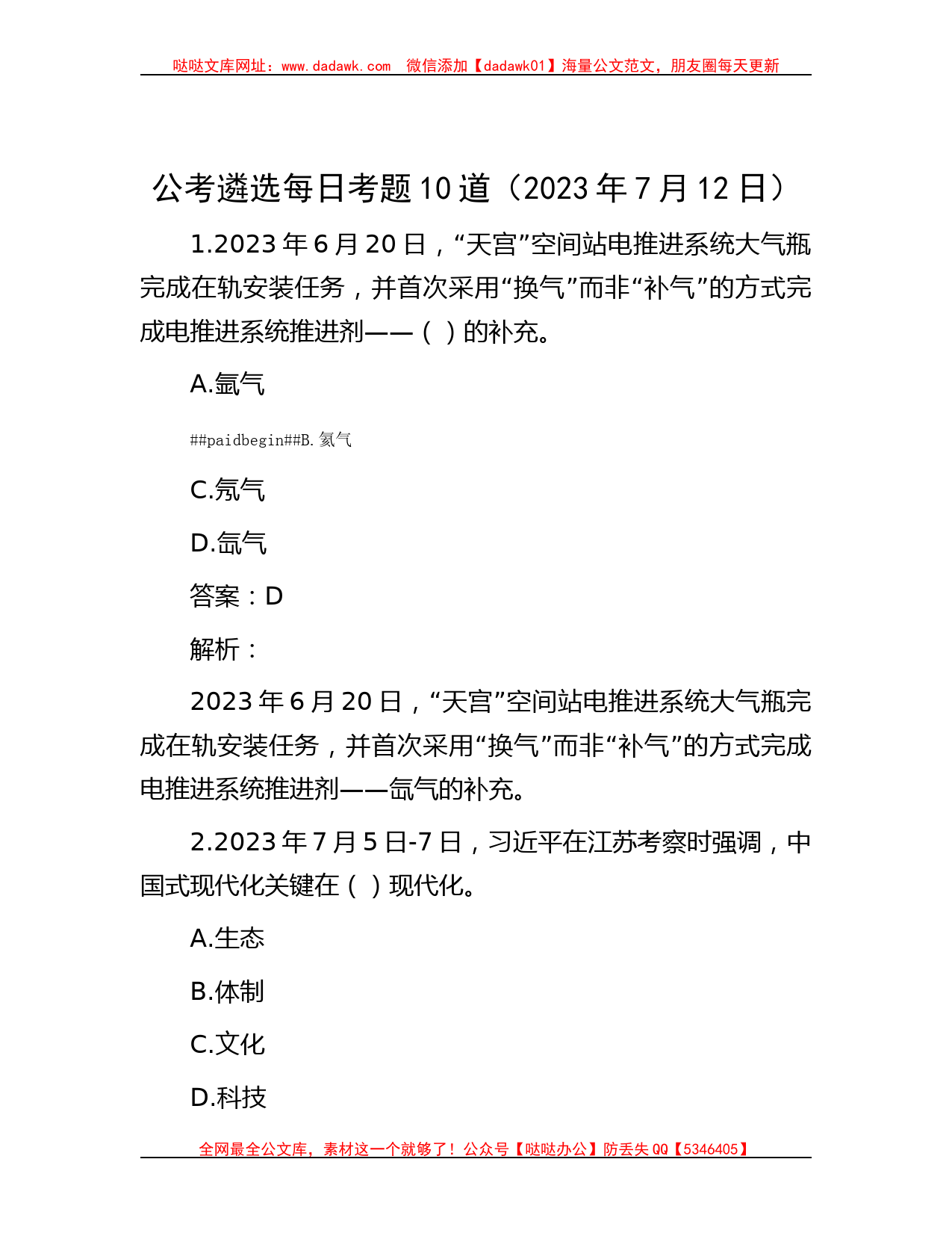 公考遴选每日考题10道（2023年7月12日）_第1页