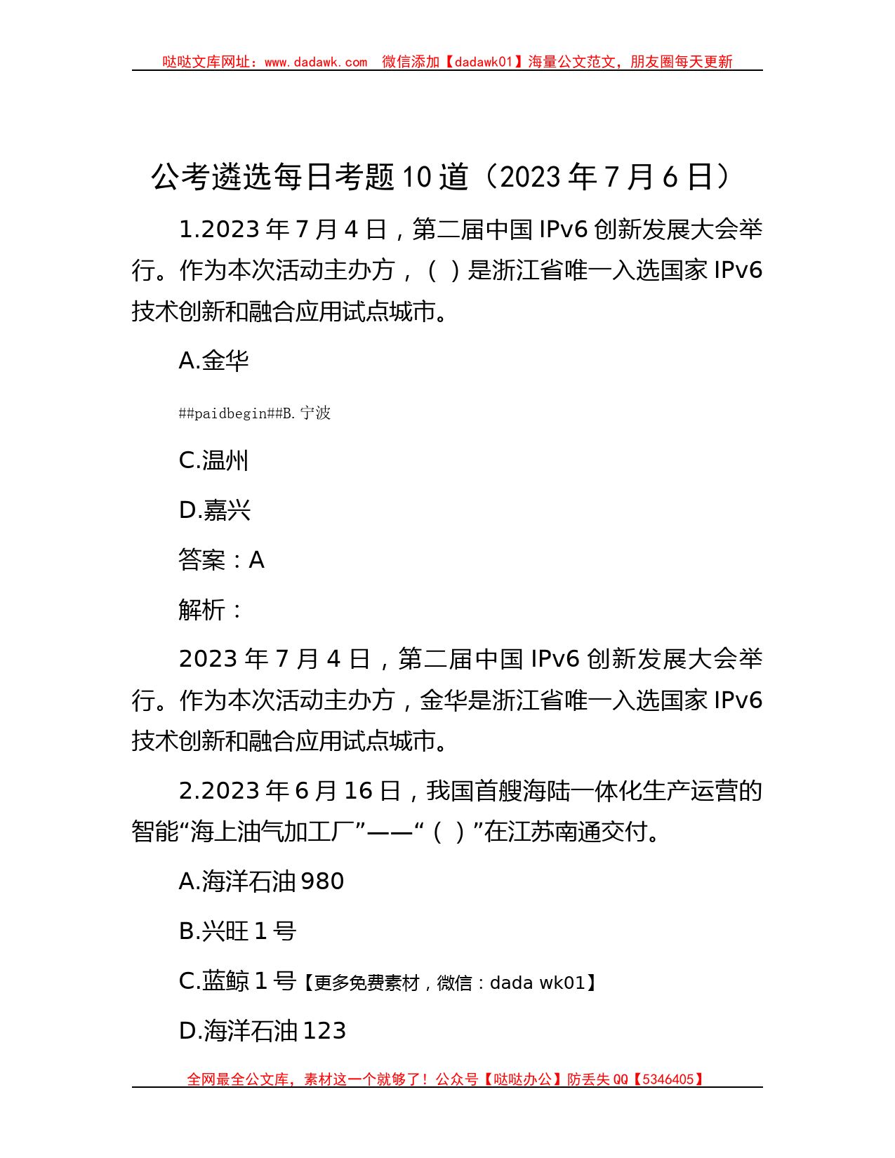 公考遴选每日考题10道（2023年7月6日）_第1页