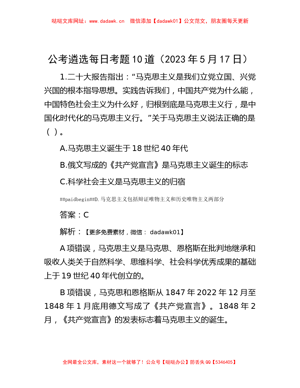 公考遴选每日考题10道（2023年5月17日）【哒哒】_第1页