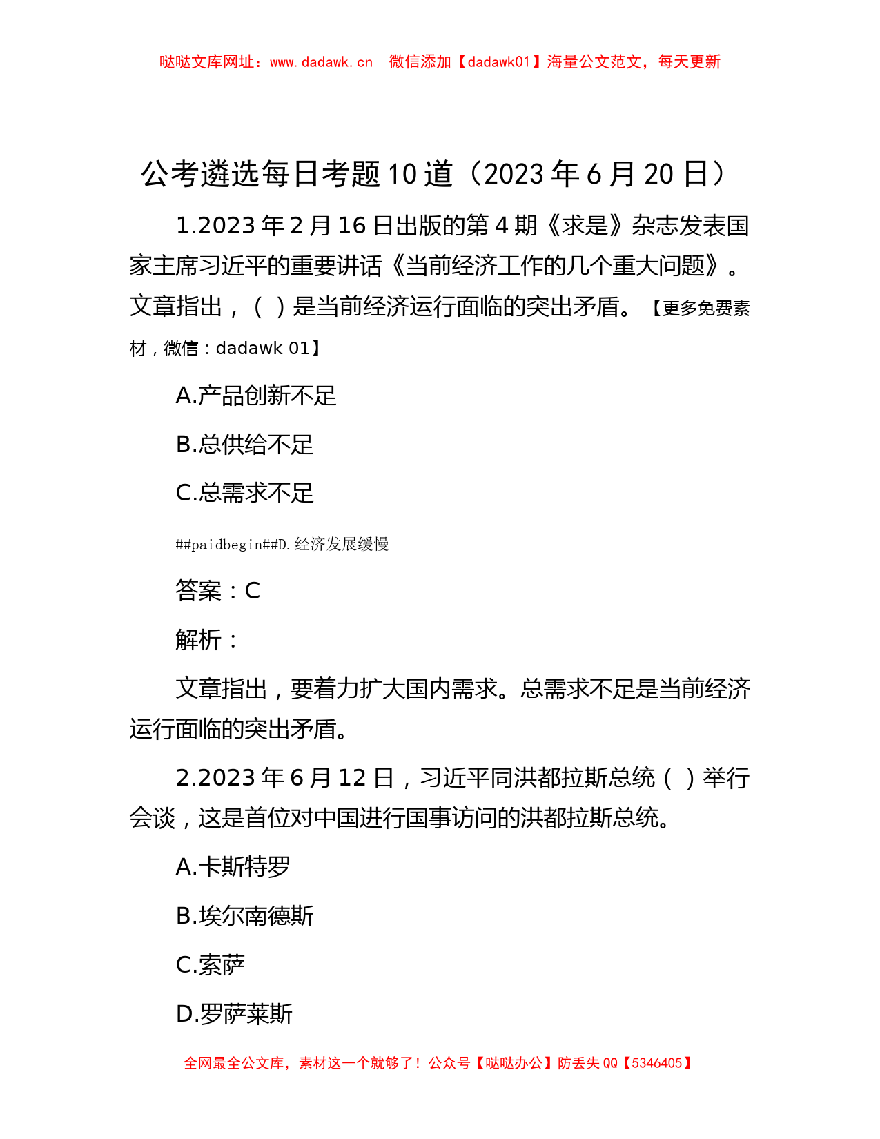 公考遴选每日考题10道（2023年6月20日）【哒哒】_第1页