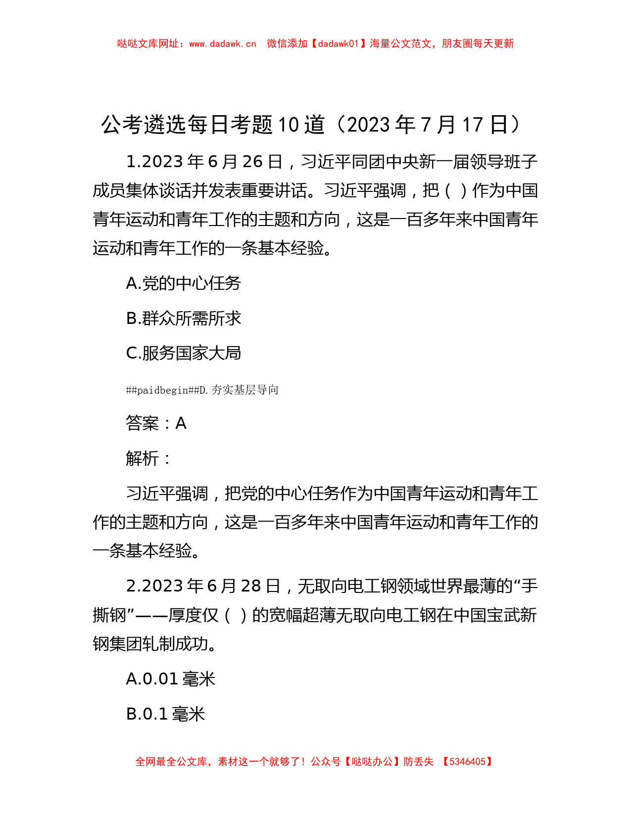 公考遴选每日考题10道（2023年7月17日）【哒哒】_第1页