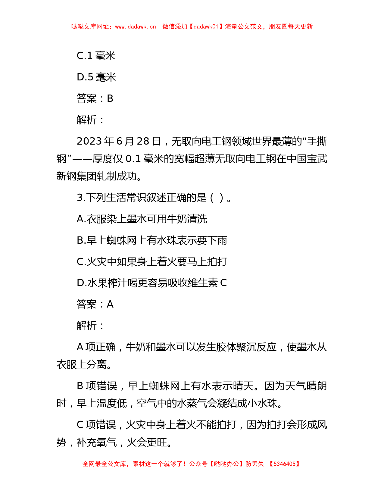 公考遴选每日考题10道（2023年7月17日）【哒哒】_第2页