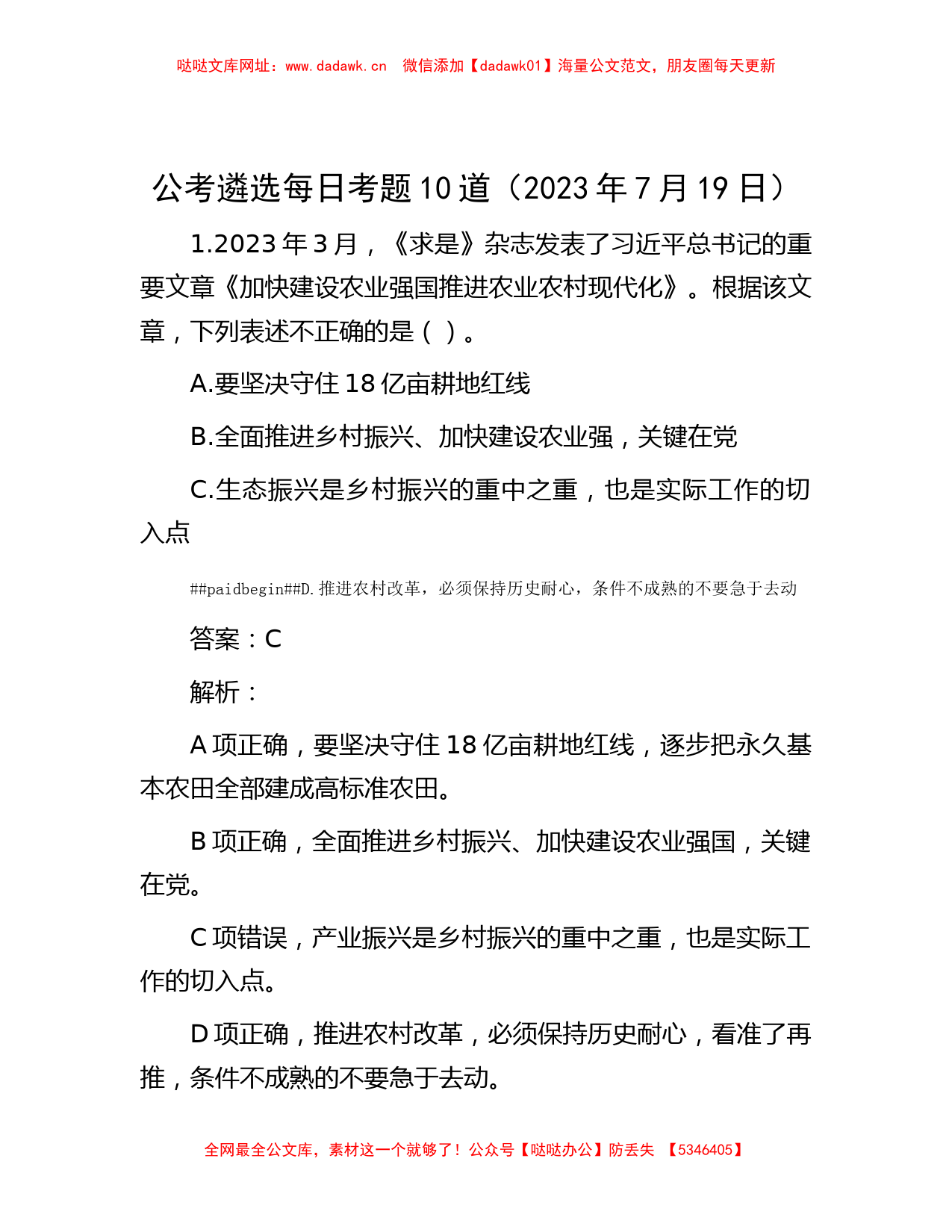 公考遴选每日考题10道（2023年7月19日）【哒哒】_第1页