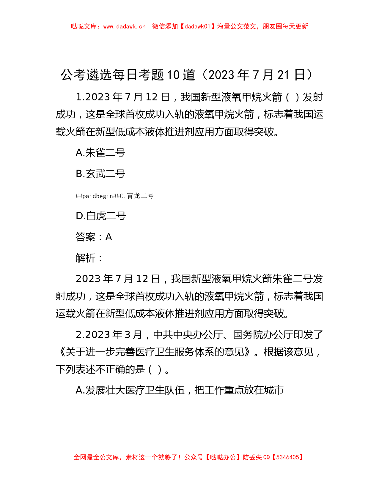 公考遴选每日考题10道（2023年7月21日）_第1页