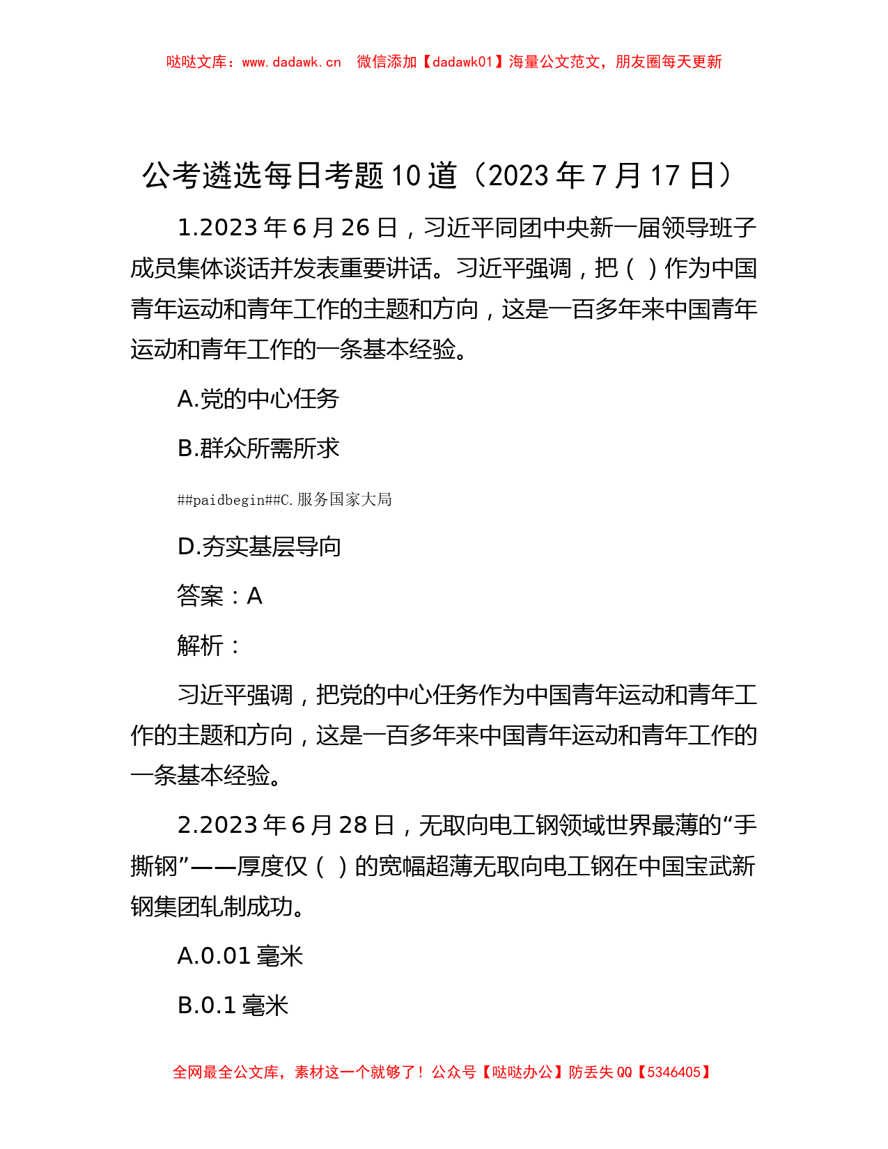 公考遴选每日考题10道（2023年7月17日）_第1页