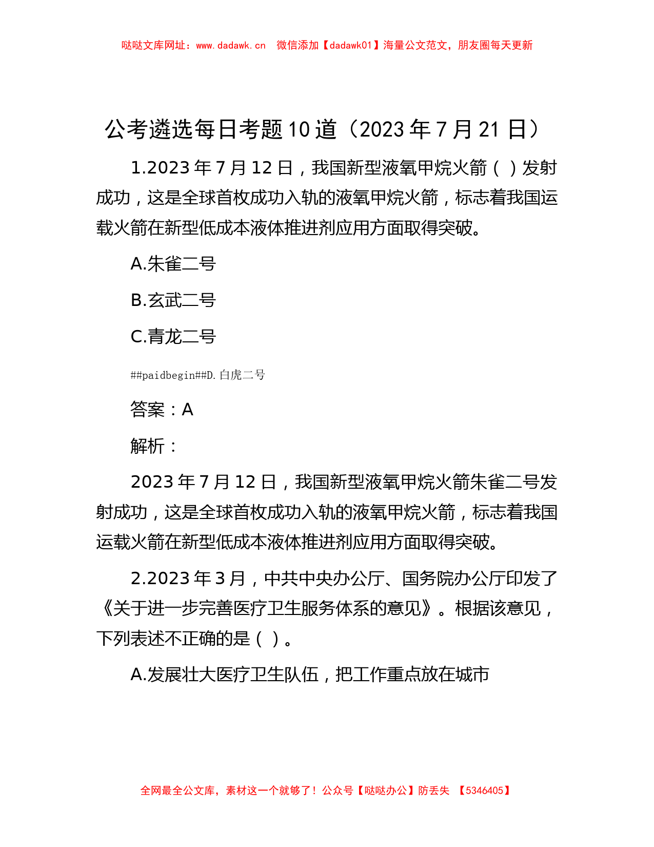 公考遴选每日考题10道（2023年7月21日）【哒哒】_第1页