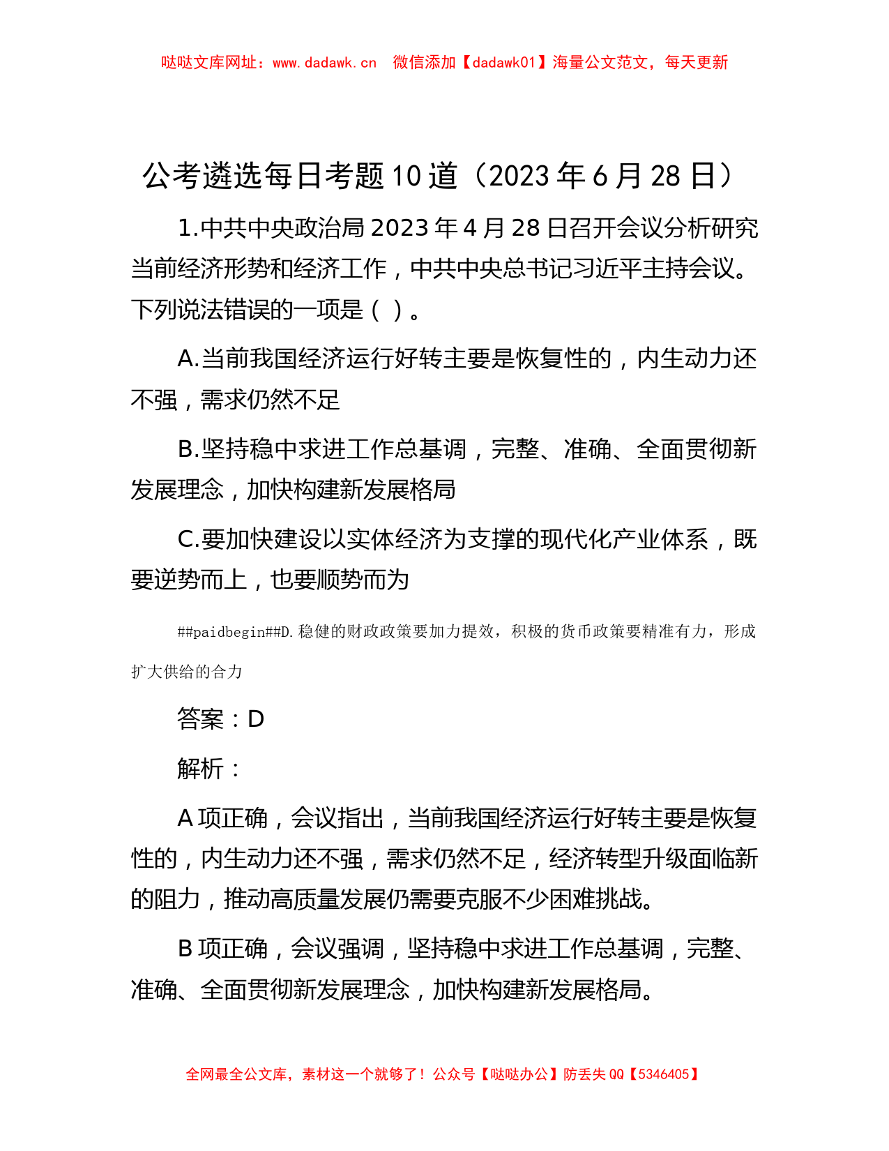 公考遴选每日考题10道（2023年6月28日）【哒哒】_第1页