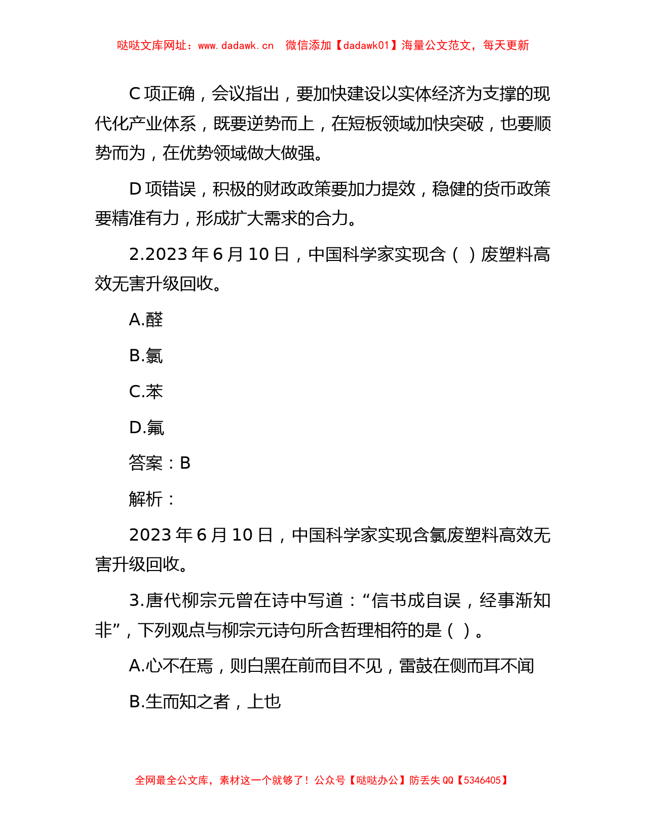 公考遴选每日考题10道（2023年6月28日）【哒哒】_第2页