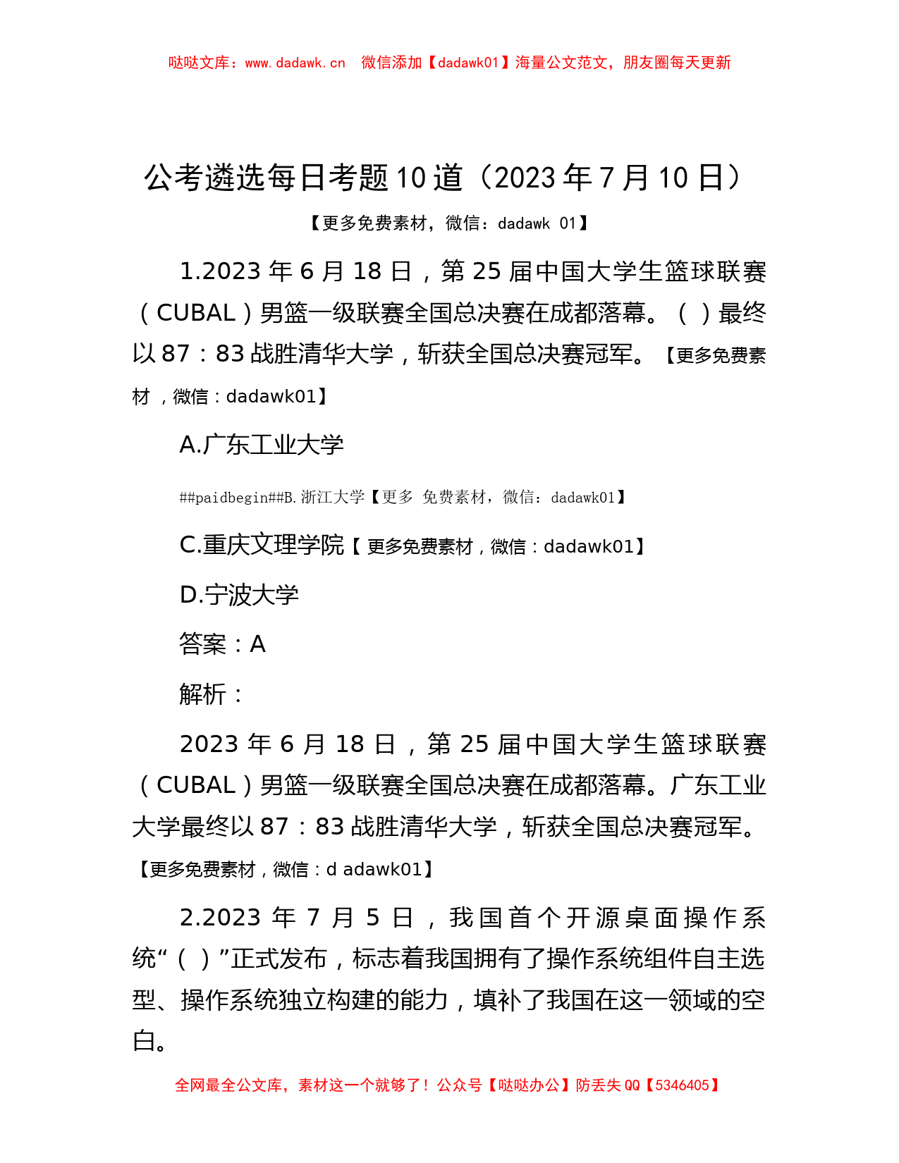 公考遴选每日考题10道（2023年7月10日）_第1页